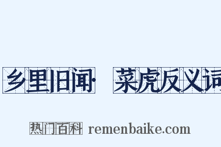 乡里旧闻·菜虎反义词是什么意思的图片